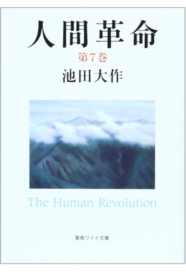 Amazon.co.jp: 人間革命 (第8巻) (聖教ワイド文庫 57) : 池田 大作
