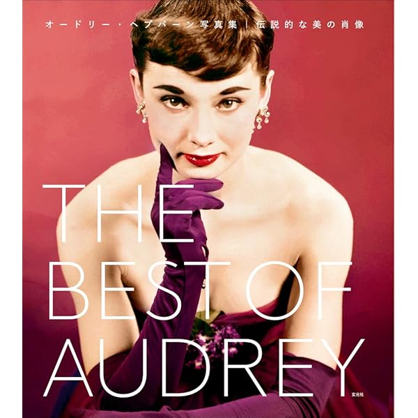 Amazon.co.jp: Audrey: オードリー・ヘップバーン 60年代の映画と