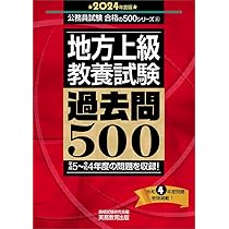 地方上級 教養試験 過去問500 2024年度版 (公務員試験 合格の500