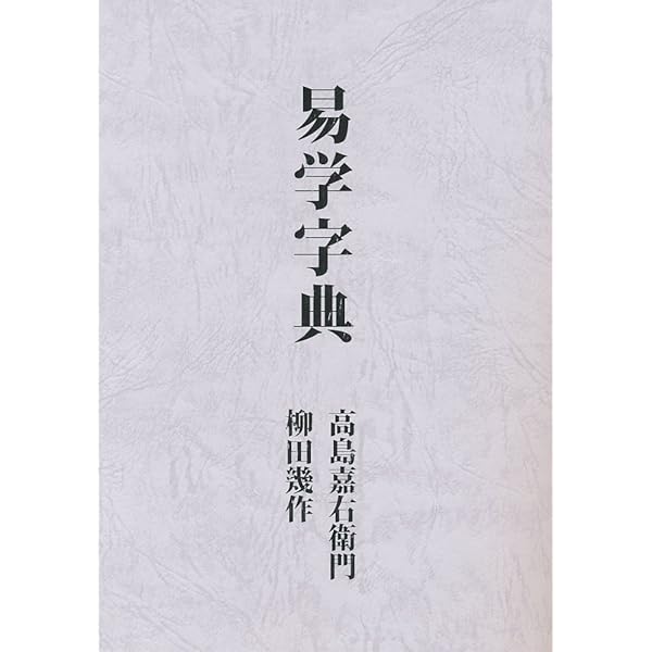 増補 高島易断 上下巻 | 高島嘉右衛門 |本 | 通販 | Amazon