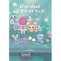 Amazon.co.jp: Livly Island 公式ガイドブック2 広がり続けるリヴリー