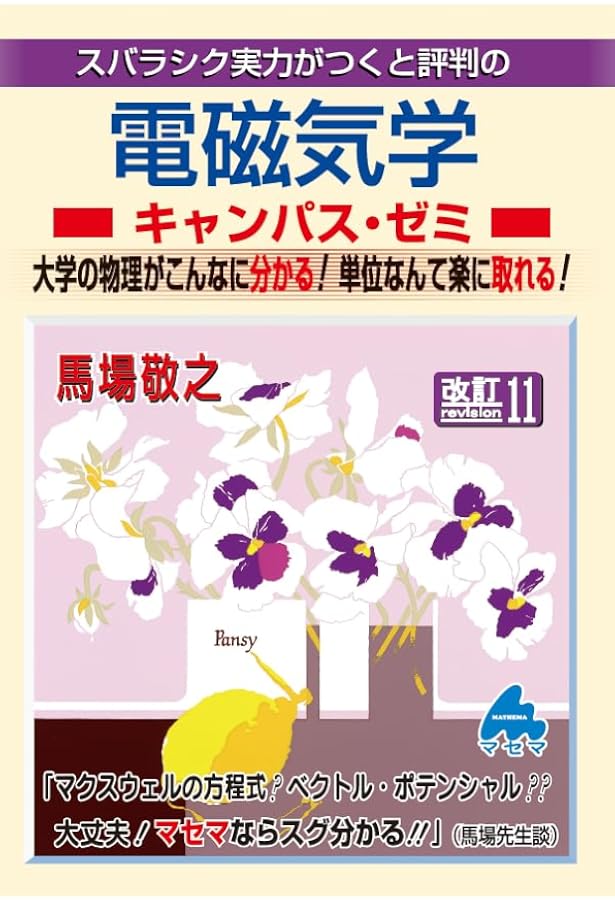 弱点克服 大学生の電磁気学 | 石川 裕 |本 | 通販 | Amazon