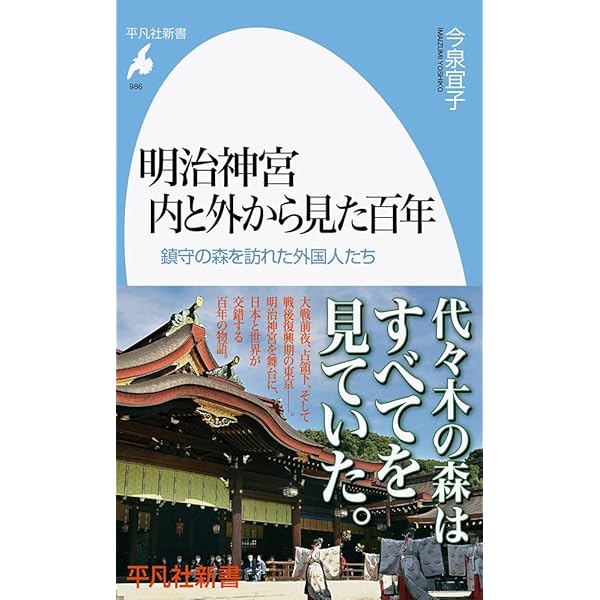 Amazon.co.jp: 明治神宮 (新潮選書) : 今泉 宜子: 本