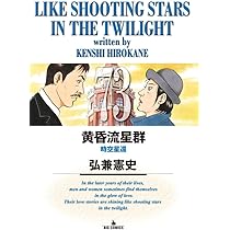 Amazon.co.jp: 黄昏流星群 (74) (ビッグコミックス) : 弘兼 憲史: 本