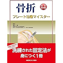 骨折治療基本手技アトラス~押さえておきたい10のプロジェクト | 最上