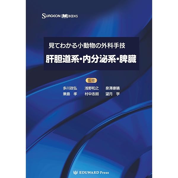 SURGEON BOOKS 見てわかる小動物の外科手技II 消化管 | 多川政弘、浅野