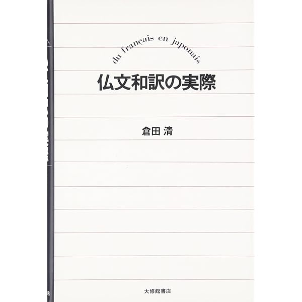 Amazon.co.jp: 現代仏作文のテクニック : 大賀 正喜: Japanese Books