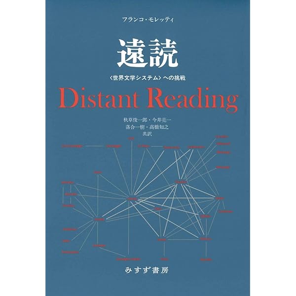 世界文学とは何か？ | デイヴィッド・ダムロッシュ, 秋草 俊一郎, 奥