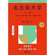 Amazon.co.jp: 名古屋大学（文系） (2025年版大学赤本シリーズ) : 教学