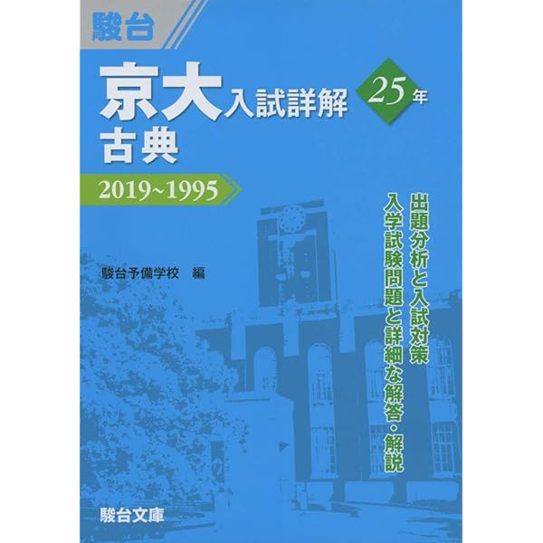 京大入試詳解25年 英語-2019~1995 (京大入試詳解シリーズ) | 駿台予備