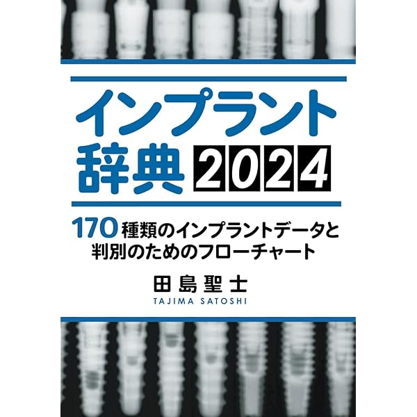 インプラント図鑑: 視覚で巡るインプラントの世界 | 一般社団法人日本