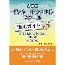 Amazon.co.jp: インターナショナルスクール活用ガイド 全国版 第3版