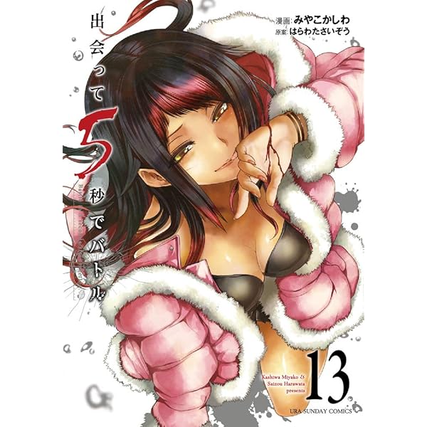 Amazon.co.jp: 出会って5秒でバトル (15) (裏少年サンデーコミックス