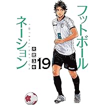 Amazon.co.jp: フットボールネーション (20) (ビッグコミックス