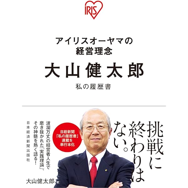 いかなる時代環境でも利益を出す仕組み | 大山健太郎 |本 | 通販 | Amazon