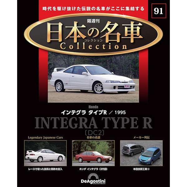 日本の名車コレクション 第68号(バラードスポーツCR-X Si) [分冊百科