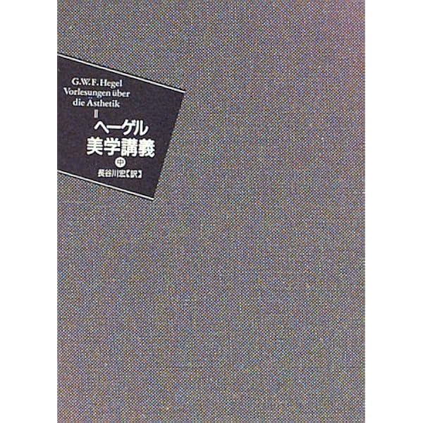 美学講義 (上巻) | G.W.F.ヘーゲル, 長谷川 宏 |本 | 通販 | Amazon