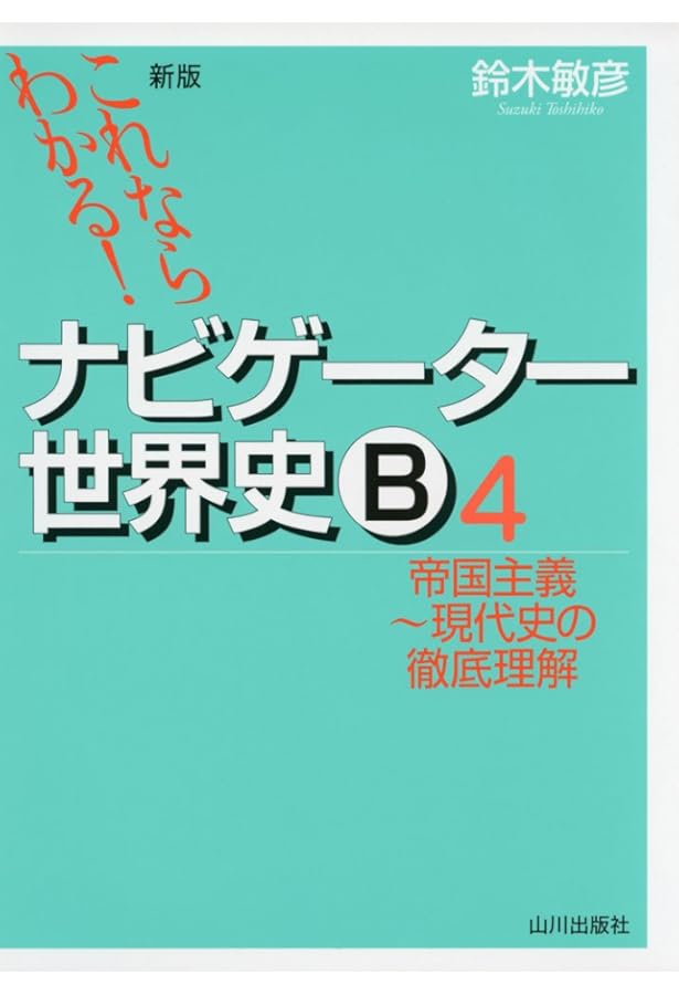 ナビゲーター世界史B (4) | 鈴木 敏彦 |本 | 通販 | Amazon