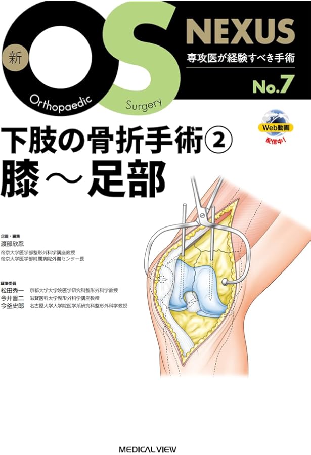 下肢の骨折手術① 骨盤・大腿骨［Web動画付］ (新OS NEXUS No.4