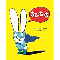 ちびちっち (うさぎの子シモン3) | ステファニー・ブレイク, ふしみ