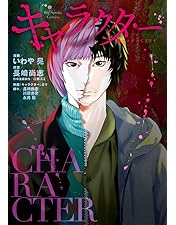 Amazon.co.jp: 【Amazon.co.jp限定】キャラクター 特装版(Blu-ray&DVD