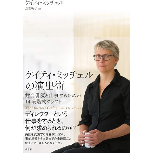 演技のインタ-レッスン: 映像ディレクタ-の俳優指導術 | ジュディス