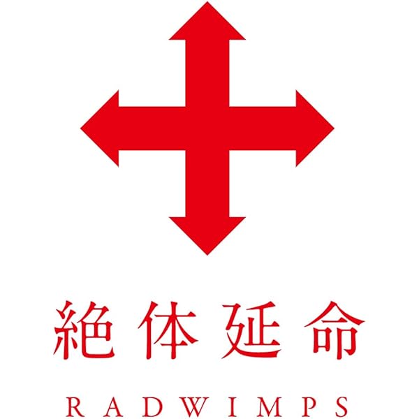 Amazon.co.jp: RADWIMPS Live & Document 2014「×と○と君と」 [Blu