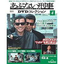 あぶない刑事DVDコレクション 3号 [分冊百科] (DVD付