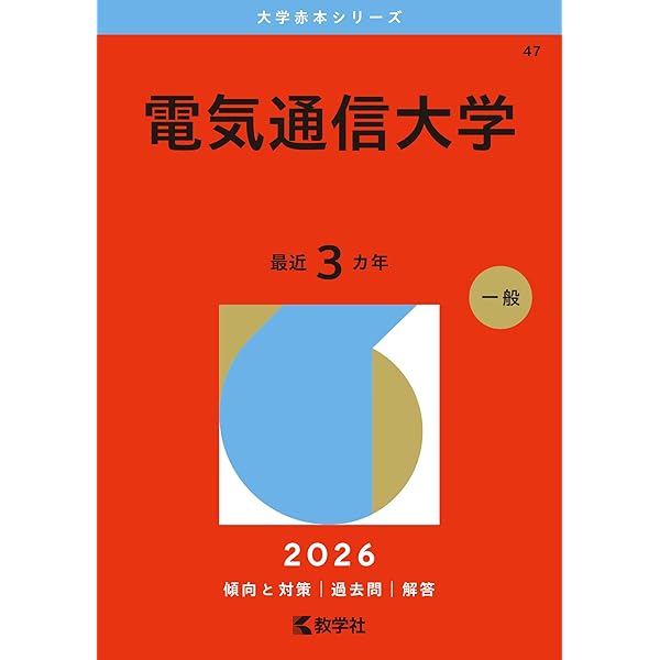 電気通信大学 (2025年版大学赤本シリーズ) | 教学社編集部 |本 | 通販