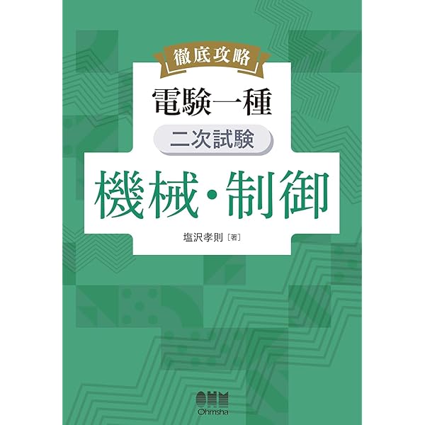 電験二種二次試験「機械・制御」精選問題(改訂2版) | 大嶋輝夫 |本
