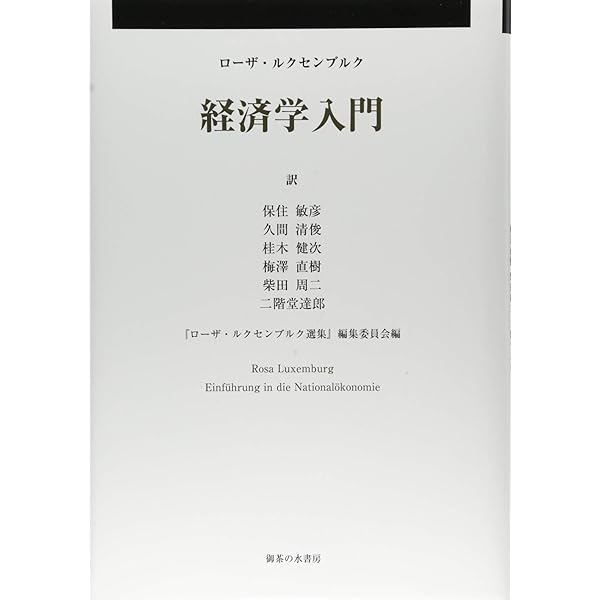 資本蓄積論: 帝国主義の経済的説明への一つの寄与 (第1分冊(第1篇