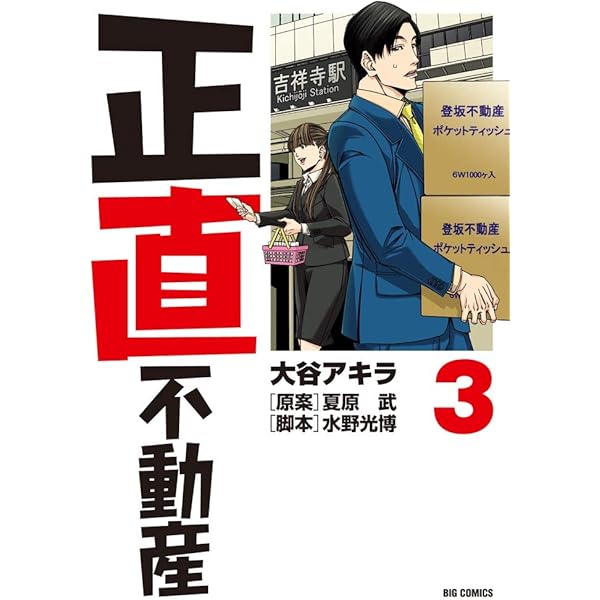 Amazon.co.jp: 正直不動産 (5) (ビッグコミックス) : 大谷 アキラ