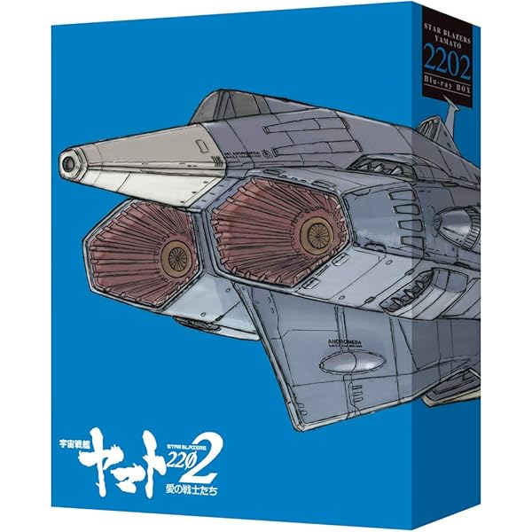 Amazon.co.jp: 【Blu-ray】宇宙戦艦ヤマト2202 愛の戦士たち 初回版 全