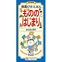 改訂新版 辞書びきえほん もののはじまり | 隂山 英男 |本 | 通販 | Amazon