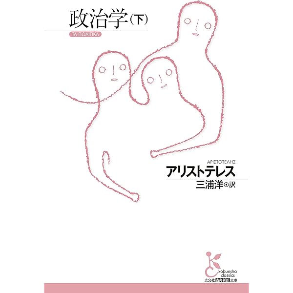 政治学（下） (光文社古典新訳文庫 K-Bア 2-5) | アリストテレス, 三浦