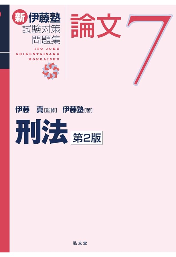 Amazon.co.jp: 民法 (新伊藤塾試験対策問題集-論文) : 伊藤塾, 伊藤 真