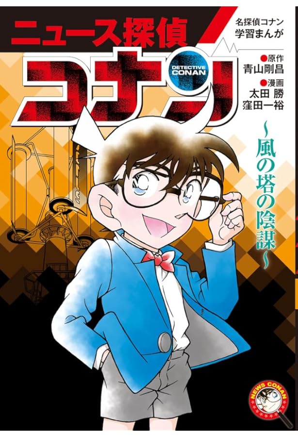 名探偵コナン学習まんが「ニュース探偵コナン」 全6冊セット (小学館