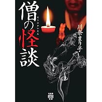 Amazon.co.jp: 僧の怪談 (竹書房怪談文庫 HO 662) : 川奈 まり子: 本