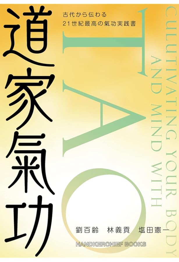Amazon.co.jp: 気功革命: 癒す力を呼び覚ます : 盛 鶴延: 本