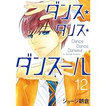 Amazon.co.jp: ダンス・ダンス・ダンスール (13) (ビッグコミックス