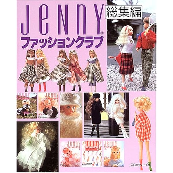 ジェニー 1 復刻版: 着せかえ人形と手づくりの夢ブック |本 | 通販