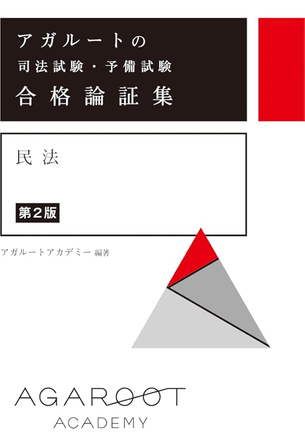 アガルートの司法試験・予備試験 最短合格読本 予備試験ルート・法科