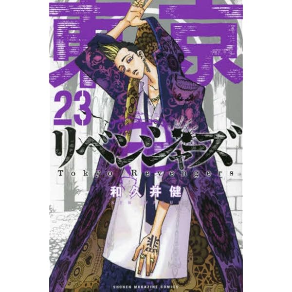 東京卍リベンジャーズ(24) (少年マガジンコミックス) | 和久井 健 |本