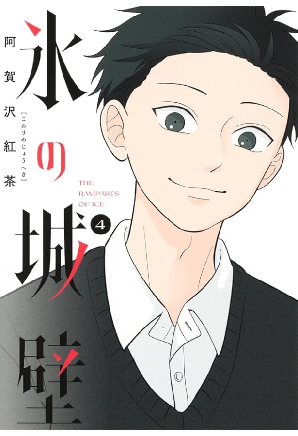 氷の城壁 コミック 1-13巻セット (集英社) | 阿賀沢紅茶 |本 | 通販