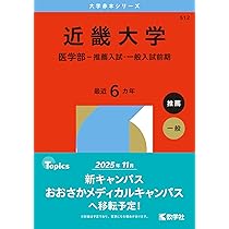 国公立大〕医学部医学科 総合型選抜・学校推薦型選抜 (2026年版大学
