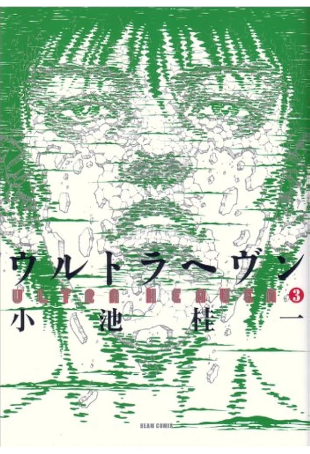 Amazon.co.jp: ウルトラヘヴン コミック 1-3巻セット (BEAM COMIX