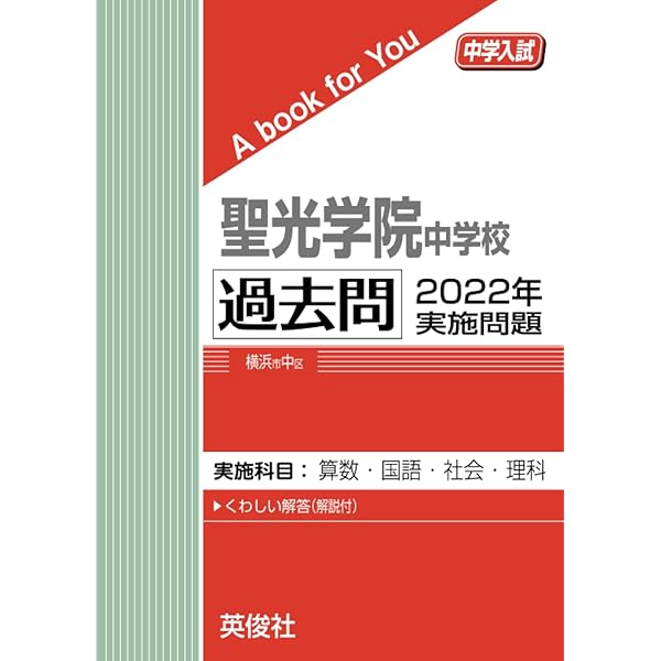 Amazon.co.jp: 聖光学院中学校 2024年度用 4年間スーパー過去問 （声教