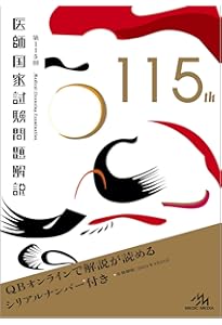 第116回医師国家試験問題解説 (クエスチョン・バンク) | 国試対策問題