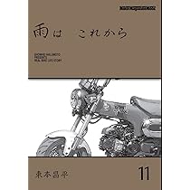 雨は これから 11 (Motor Magazine Mook) | 東本昌平 |本 | 通販 | Amazon