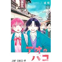 アオのハコ 21 (ジャンプコミックス) | 三浦 糀 |本 | 通販 | Amazon